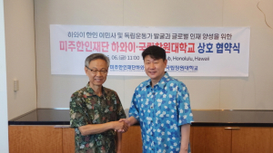 국립창원대-미주한인재단 하와이, 글로벌 인재양성·하와이 이민사 연구 협력