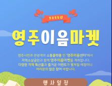 영주시, 소상공인과 지역공동체 잇는 ‘영주이음마켓’ 개최