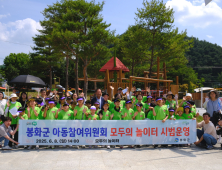 봉화군, 아동이 제안하는 ‘놀이터 정책’…어린이 눈높이서 정책 추진