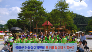 봉화군, 아동이 제안하는 ‘놀이터 정책’…어린이 눈높이서 정책 추진