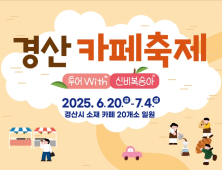 커피향 가득한 경산시, ‘카페축제’로 여름 물들인다