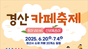 커피향 가득한 경산시, ‘카페축제’로 여름 물들인다