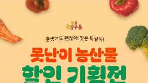 상주시, 명실상주몰 ‘못난이 농특산물 기획전’ 개최
