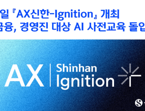 진옥동 회장 당부에…신한금융, 경영진 ‘AI 교육’ 나선다