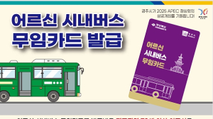 경주시, 11일부터 어르신 시내버스 무임카드 ‘발급’