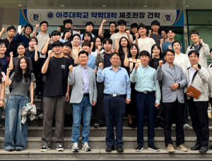 한국유나이티드제약, 아주대 약학대생 제조현장 초청 견학