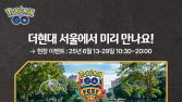 나이언틱, 더현대 서울에서 ‘포켓몬고’ 현장 이벤트 진행 [쿠키 게임]