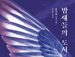 “밤새들의 도시, 발레와 상처가 교차하는 문학의 무대”…김주혜 작가 내한
