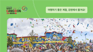 강원특별자치도 출범 2주년 기념 ‘레저 할인 이벤트’ 실시