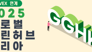 ‘글로벌 그린 허브 코리아 2025’ 80억달러 규모 녹색산업 해외발주처 초청 