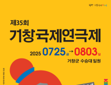 거창국제연극제 7월25일 개막