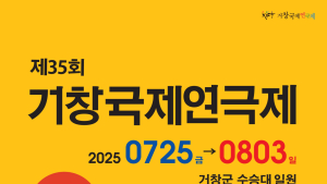 거창국제연극제 7월25일 개막
