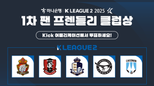 2025시즌 1차 K리그2 ‘팬 프렌들리 클럽상’ 팬 투표 시작