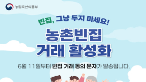 11일부터 방치된 농촌 빈집 ‘거래 동의 의사 확인 문자’ 발송