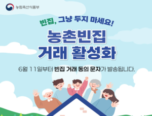 11일부터 방치된 농촌 빈집 ‘거래 동의 의사 확인 문자’ 발송