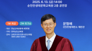 문형배 전 헌법재판관 전남 교육공동체와 만난다