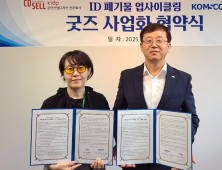 '신분증 제작 부산물, 명품 굿즈로 재탄생'… 조폐공사-코셀, 'ID 폐기물 업사이클링 협약'