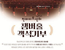 “내 이름이 공연장에”…영남대 천마아트센터 ‘객석기부’ 눈길
