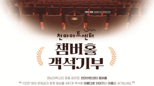 “내 이름이 공연장에”…영남대 천마아트센터 ‘객석기부’ 눈길