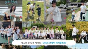 코웨이, ‘2025 리버플로깅’ 성료 外 홈플러스·CJ온스타일 [기업IN]