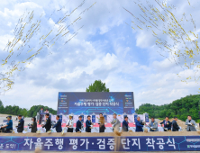 횡성군 묵계리 자율주행 평가·검증단지 착공