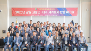 민주평화통일자문회의 강원 고성군-제주 서귀포시 합동 워크숍