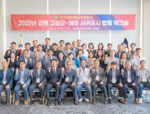 민주평화통일자문회의 강원 고성군-제주 서귀포시 합동 워크숍