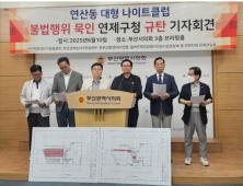 연산동 대형 나이트클럽 불법 증축·용도변경, 연제구 뒷북조치 의혹