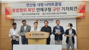 연산동 대형 나이트클럽 불법 증축·용도변경, 연제구 뒷북조치 의혹