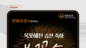 한화오션, ‘2025 거제옥포대첩축제’ 폐막 불꽃쇼 주관…