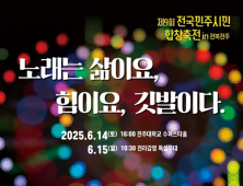 전주서 오는 14~15일 ‘제9회 전국민주시민합창축전’ 열려