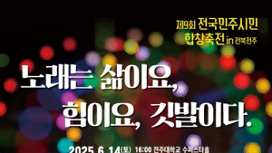 전주서 오는 14~15일 ‘제9회 전국민주시민합창축전’ 열려
