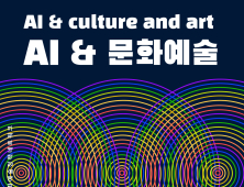 “AI시대 문화예술의 흐름과 정책방향을 제시한다”