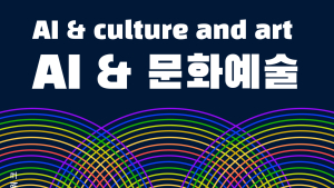 “AI시대 문화예술의 흐름과 정책방향을 제시한다”