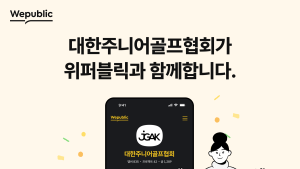 위퍼블릭, 대한주니어골프협회(JGAK)와 파트너십 체결