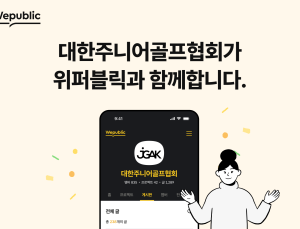 위퍼블릭, 대한주니어골프협회(JGAK)와 파트너십 체결