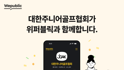 위퍼블릭, 대한주니어골프협회(JGAK)와 파트너십 체결