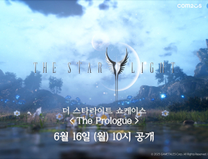 컴투스 신작 MMORPG ‘더 스타라이트’, 16일 쇼케이스 [쿠키 게임]