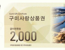 작지만 강한 2000원권, 구미시 경제에 활력