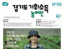 경기도, 13일부터 농어민 기회소득 지급...17만2000명 대상