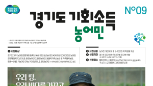 경기도, 13일부터 농어민 기회소득 지급...17만2000명 대상
