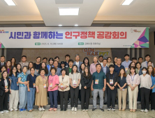 저출산시대 김해시 인구정책…시민과 함께 설계해 정책 성과물 낸다
