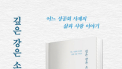 한용걸 신부, '깊은 강은 소리없이' 북콘서트…14일 춘천 경서재