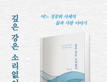 한용걸 신부, '깊은 강은 소리없이' 북콘서트…14일 춘천 경서재