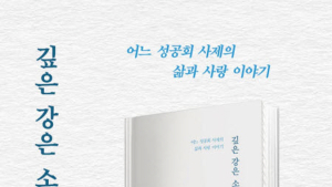 한용걸 신부, '깊은 강은 소리없이' 북콘서트…14일 춘천 경서재
