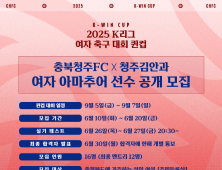 충북청주FC, ‘K리그 퀸컵’ 나선다…‘여자 아마추어 선수’ 공개 모집