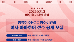 충북청주FC, ‘K리그 퀸컵’ 나선다…‘여자 아마추어 선수’ 공개 모집