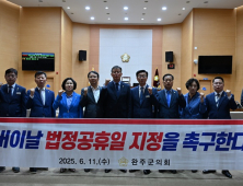완주군의회, ‘어버이날 법정공휴일 지정 촉구 건의안’ 채택