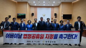 완주군의회, ‘어버이날 법정공휴일 지정 촉구 건의안’ 채택