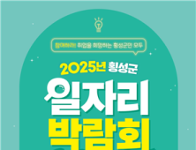 횡성군, 2025년 횡성 일자리박람회 13일 개최